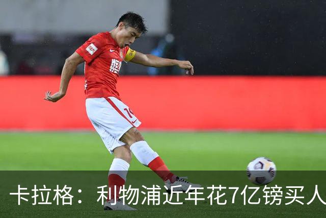 卡拉格：利物浦近年花7亿镑买人，伊劳拉接手的却是一副“烂牌”
