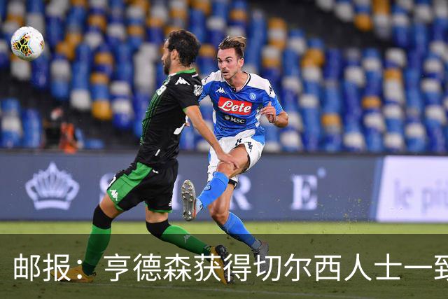 邮报：亨德森获得切尔西人士一致赞誉 加纳乔恐怕难以被买断