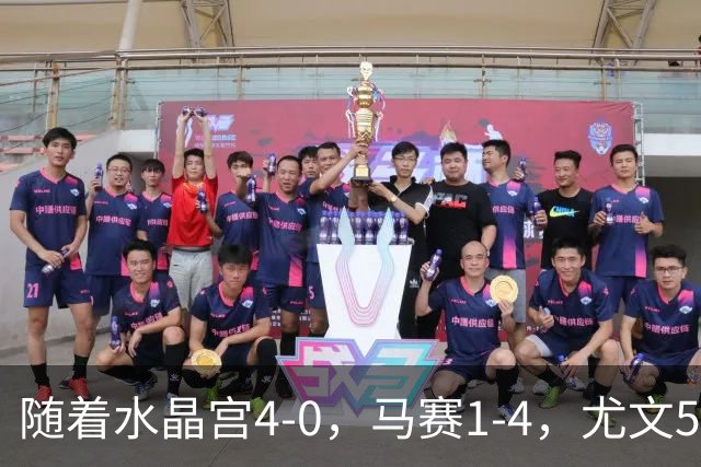随着水晶宫4-0，马赛1-4，尤文5-0奈梅亨，欧联最新积分榜出炉